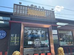 门面-百年义利(北兴路店)