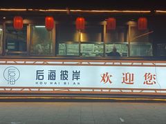 -后海彼岸花园餐厅