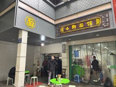 -小狗面馆(复兴店)