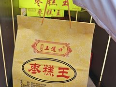 -五道口枣糕王(成府路店)