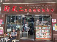 -新武二广福潮粉面食馆(哥英布拉街)