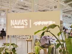 -娜娜家·Nana's restaurant(国金汇店)