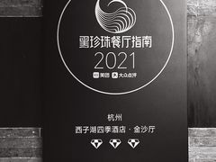 -杭州西子湖四季酒店·金沙厅