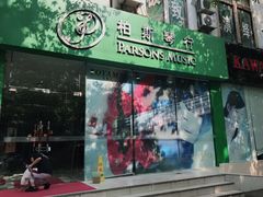 -柏斯琴行(汾阳店)