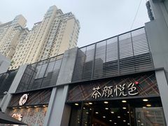 -茶颜悦色(花园道店)