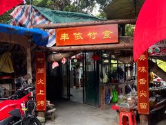 -丰依竹食·老牌竹筒饭