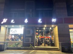门面-兄弟龙虾(胜太路总店)