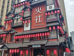 -火社火锅(裕华万达店)