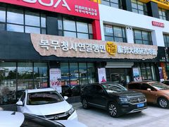 门面-服务大楼冷面(延大店)