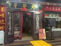 -天发芽·何记葫芦头泡馍·传统小吃(报恩寺街店)