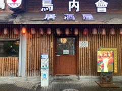 门面-鸟内会居酒屋(得意潮馆店)