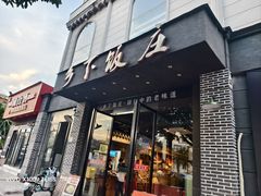 -广府乡下·饭庄(新港东路店)
