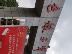 -红色娘子军纪念园