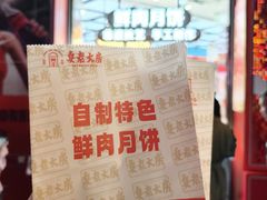 -真老大房鲜肉月饼(南京路步行街店)