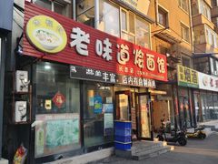 -余福记老味道烩面馆(长春店)