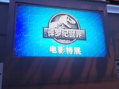 -侏罗纪世界电影特展(广州站)