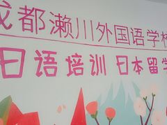 -成都濑川外国语学校