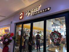 门面-李先生的首尔小馆(松江启源广场店)