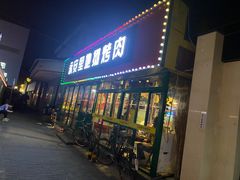 -永安里地摊烤肉(首创店)