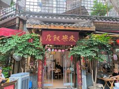 -永乐饭店