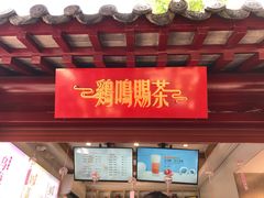 门面-鸡鸣赐茶(鸡鸣寺路店)