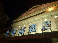 门面-老客站酒楼(金花南路店)