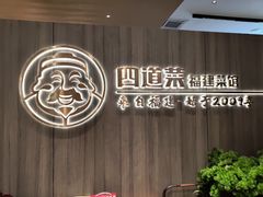 -四道菜·福建菜馆(新街口金鹰店)