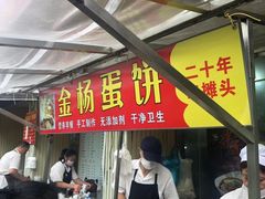 -金杨老摊头蛋饼(金口路店)