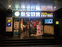 门面-叁宝烧烤 西安烧烤 领跑品牌(学府路店)