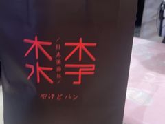 -木子木水日式烫面包(中盛店)
