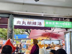 -清真马文肉丸胡辣汤(回民街店)