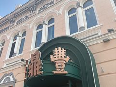 -老鼎丰(靖宇街总店)