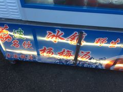 门面-喀斯特杨梅汤(荔波美食街店)