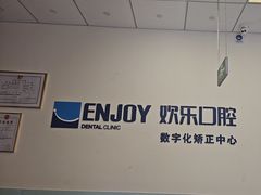 -欢乐口腔(望京分院)