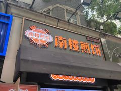 -南楼煎饼(滨江道店)