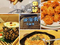 -云海肴云南菜(正大广场店)