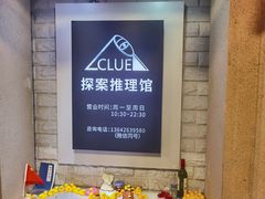-CLUE演绎实景剧本杀(江南西店)