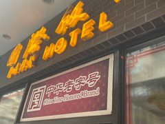 -国际饭店·帆声西饼屋(黄河路店)