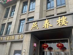 -燕春楼(海河华鼎店)