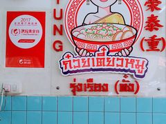 -榮泰米粉湯(Left Shop)