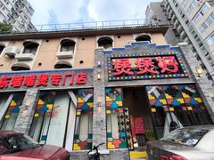 -煲煲好(朝阳门店)