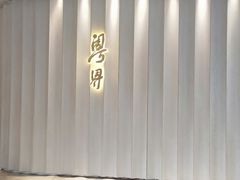 -粤界(望京金辉店)