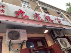 -九龙餐厅(大沽路店)