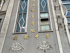 -上海市虹口区教育学院实验中学