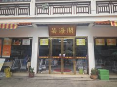 -芸海阁·农家私房菜(沙家浜景区出口店)