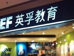 -英孚教育青少儿(南坪中心)
