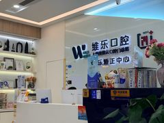 -维乐口腔(美维云门诊陆家嘴店)