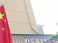 -可口香·非遗老号烧烤(南岗直营店)