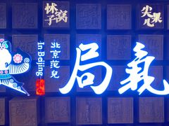-局气 烤鸭·北京菜(光华路店)