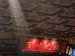 -锦府盐帮·侯宅(五棵松万达店)